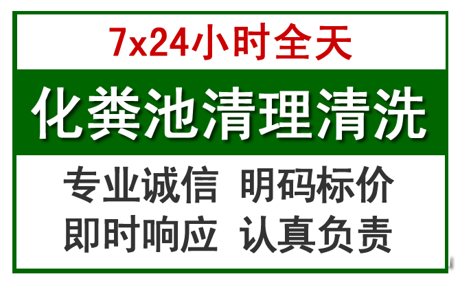 珙县化粪池清理